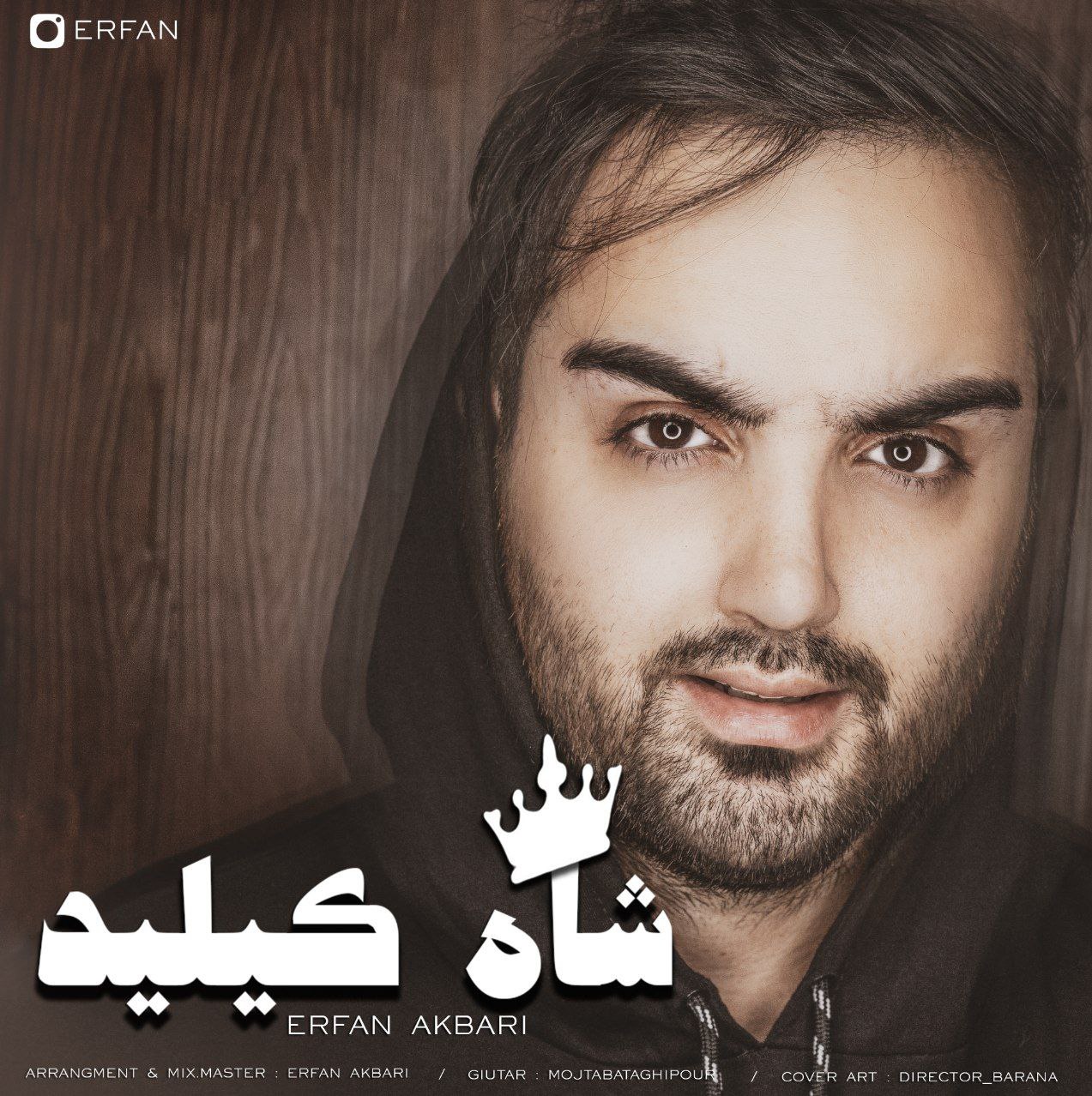 عرفان شایگر  شاه کلید